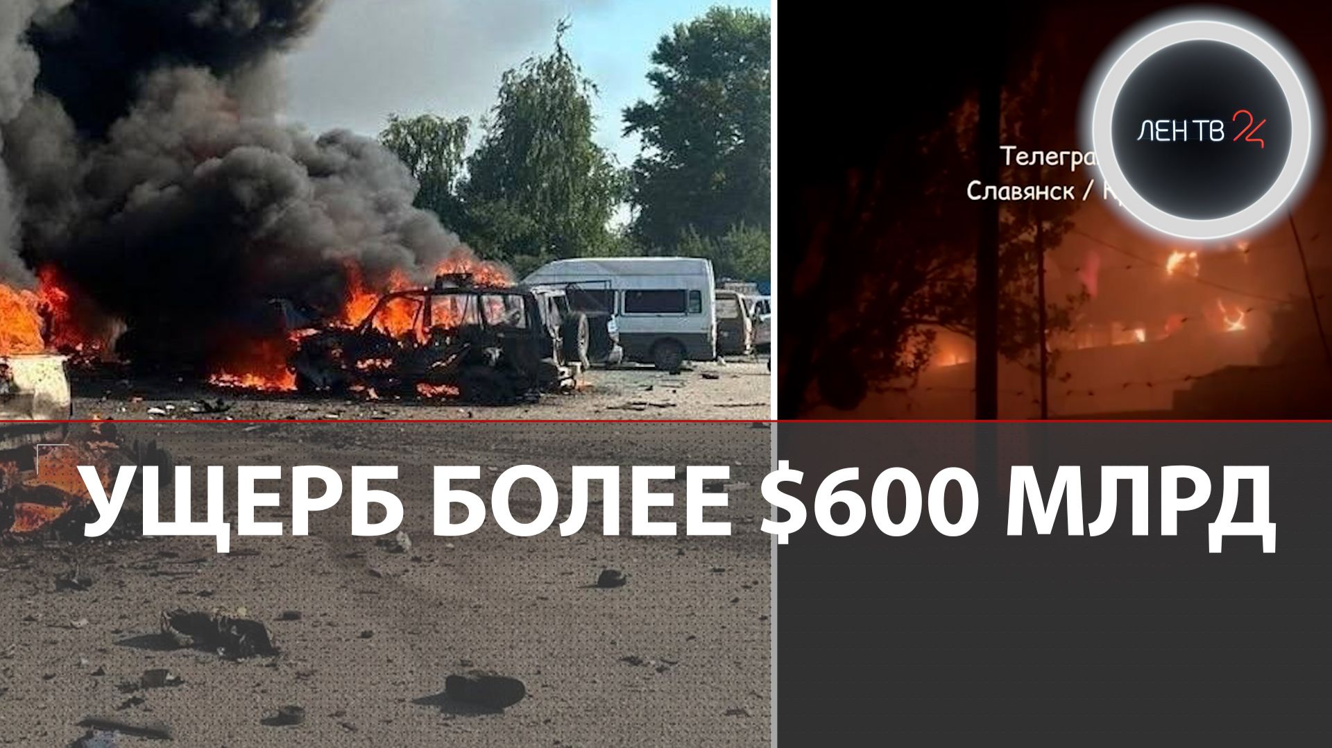 Ущерб от ударов ВС РФ по Украине возрос | Киев требует активы России | Взрыв на трассе у Харькова