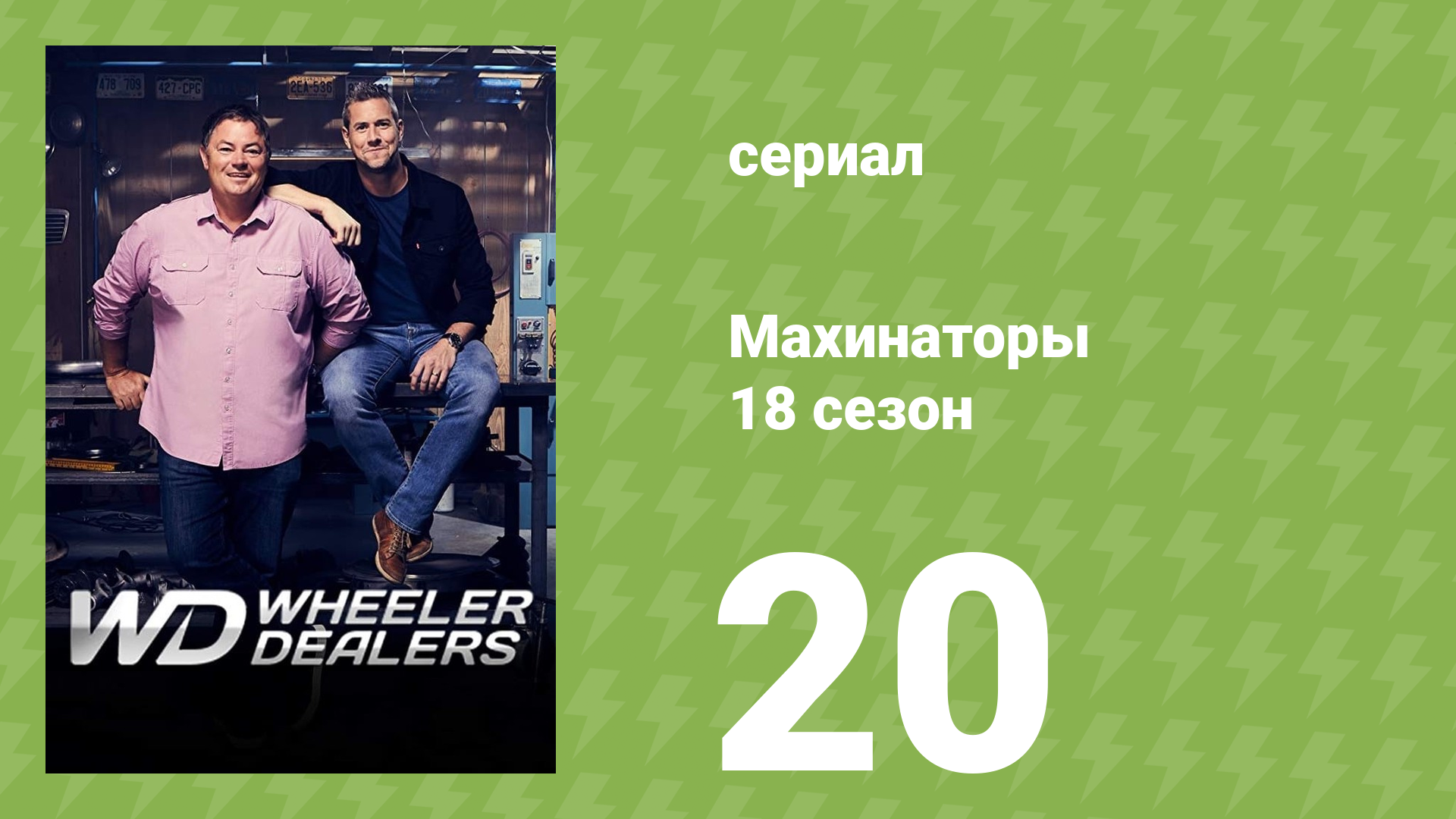 Махинаторы 18 сезон 20 серия (документальный сериал, 2023)