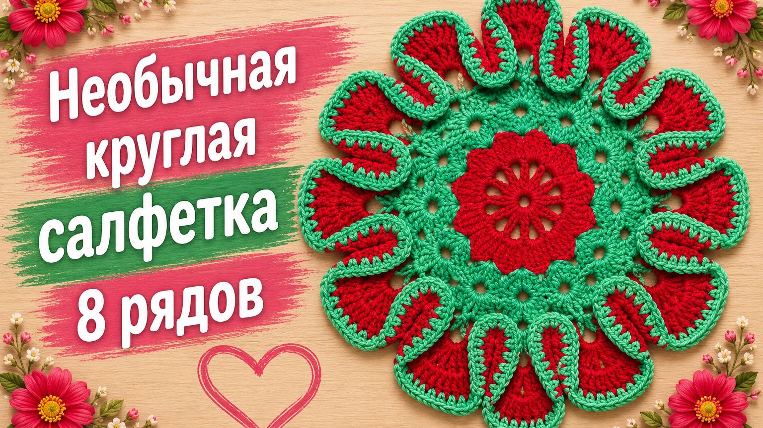 Необычная круглая салфетка крючком | 8 рядов с удлинёнными столбиками
