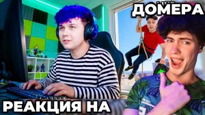 Домер Я Ограбил СТРИМЕРА в ПРЯМОМ ЭФИРЕ! (реально) Реакция на Domer Grief троллинг МИЛС ПЛЕЙ