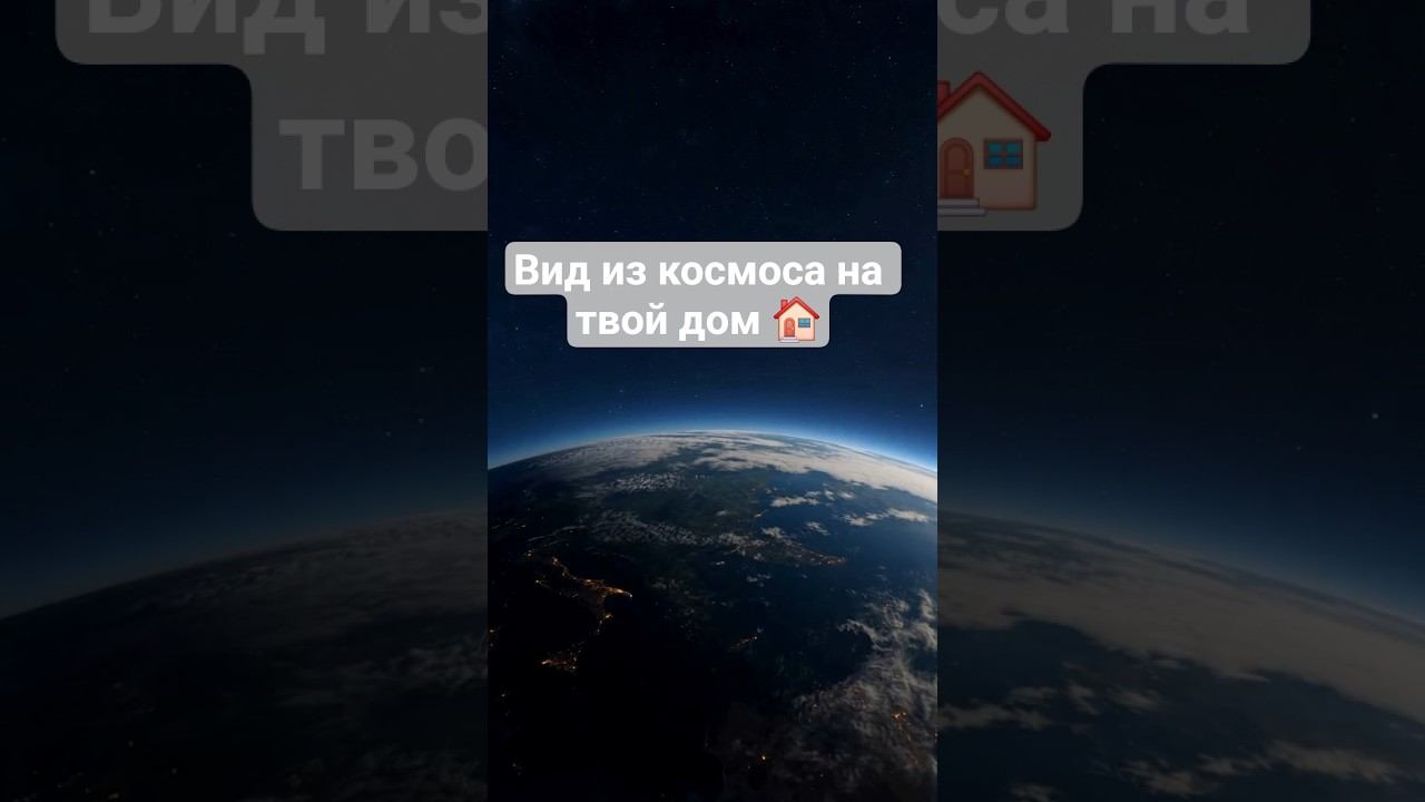 Вид из космоса прям до тебя - делаем крутое видео