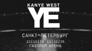 Про концерт Канье Уэста в России