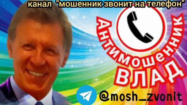 Телефонные мошенники спасают деньги Влада