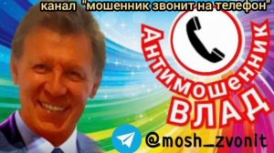 Телефонные мошенники спасают деньги Влада