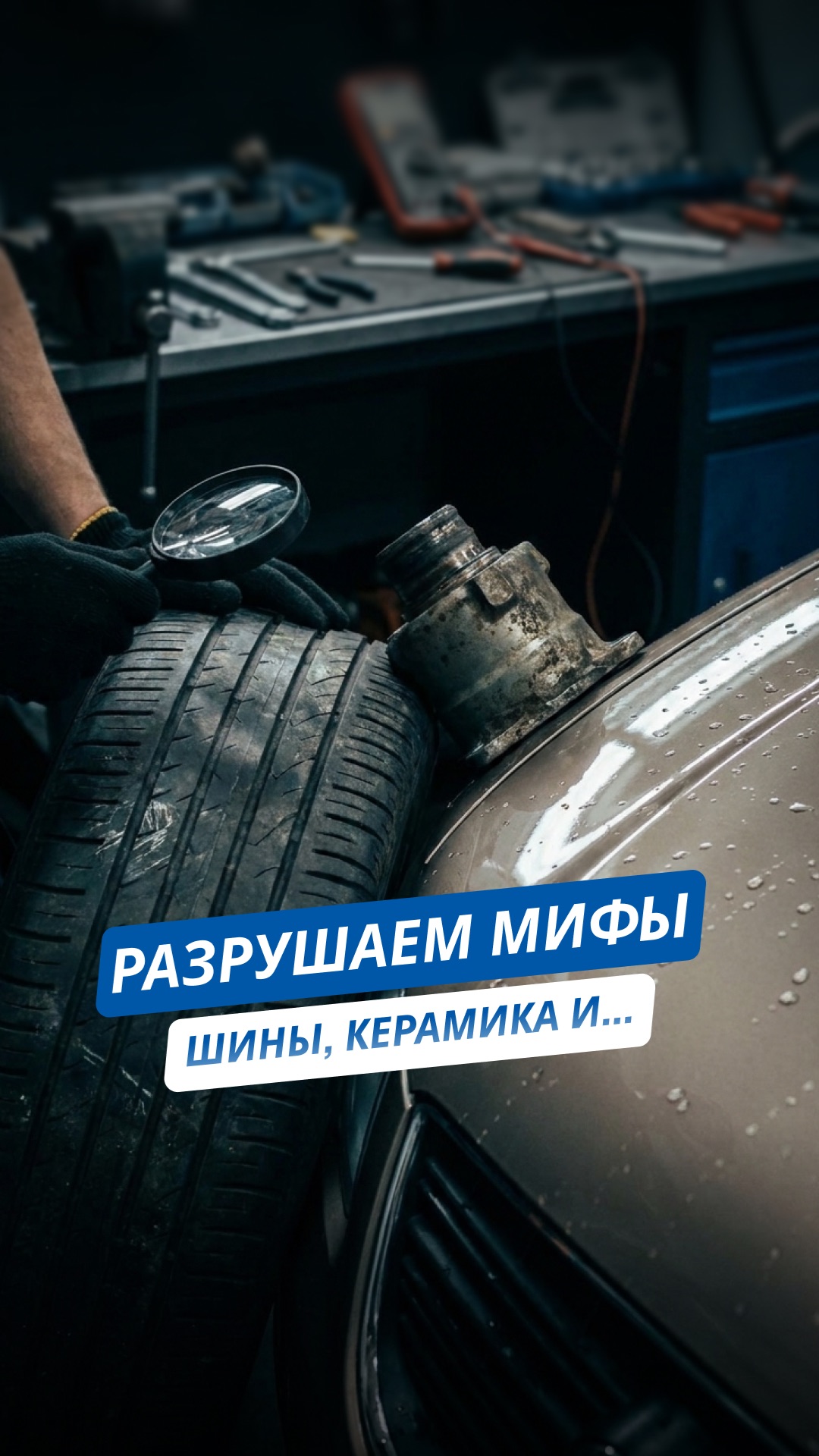 Разрушаем мифы про шины, керамику, антикор и царапины! 🔥