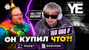 T2x2 НОВОСТИ: Дрейк ЗОВЁТ на Канье Уэста и думает, что купил VIP за 160К ► КАК ПОЛУЧИЛ ВОЕННИК