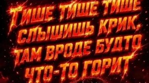 Музыка : Тише Тише Тише слышишь крик.