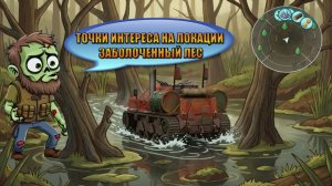 ТОЧКИ ИНТЕРЕСА НА ЛОКАЦИИ ЗАБОЛОЧЕННЫЙ ЛЕС В МИРЕ Last Day | Ласт Дей | LDoE