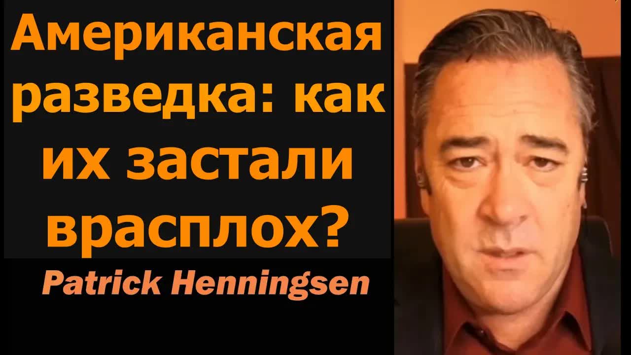 Разведка США: как их застали врасплох? / Патрик Хеннингсен
