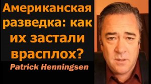 Разведка США: как их застали врасплох? / Патрик Хеннингсен