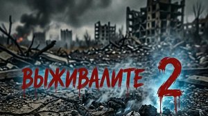 выживалите 2 сезон 1 серия.