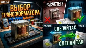 Разработка линейного блока питания. Часть 3. Выбор трансформатора по расчетам