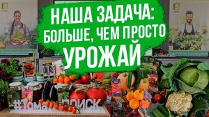 Качество и пищевая ценность овощей - самая ГЛАВНАЯ задача для Агрофирмы Поиск.
