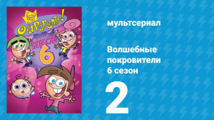 Волшебные покровители 6 сезон 2 серия (мультсериал, 2001)