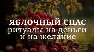 19 августа ЯБЛОЧНЫЙ СПАС. Чтобы деньги водились и желание сбылось.
