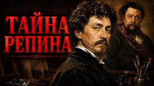 Почему Репин писал портреты умирающих композиторов? 5 загадочных историй
