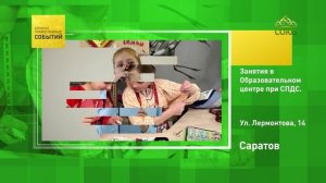 Саратов. Занятия в Общеобразовательном центре при СПДС