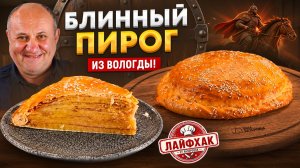 Старинный рецепт пирога, который сохранился только в ВОЛОГОДСКОЙ ОБЛАСТИ! РЕЦЕПТ от Лазерсона