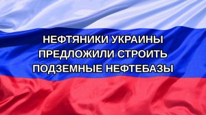 |Н. РФ| Нефтяники Украины предложили строить подземные нефтебазы