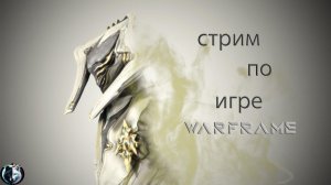 WARFRAME. Собираю Фреймов играю в коопе и соло 2026 году. Эпизод 22
