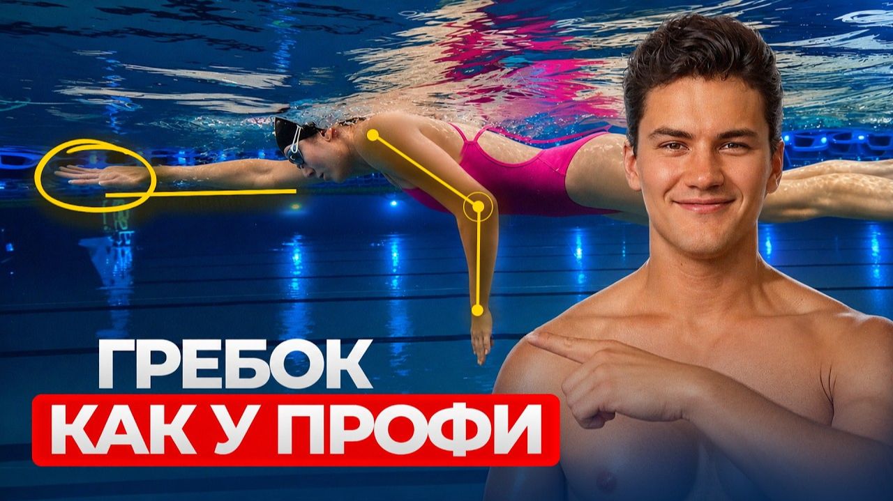 Техника плавания кролем | Техника гребка в кроле | Школа плавания Свим Рокет