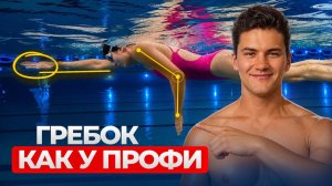 Техника плавания кролем | Техника гребка в кроле | Школа плавания Свим Рокет