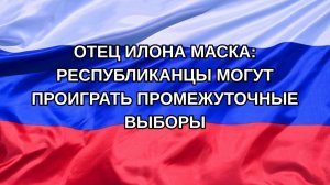 |Н. РФ| Отец Илона Маска: республиканцы могут проиграть промежуточные выборы