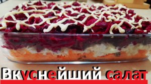 Очень Нравится Мне Этот Салат! Незабываемый Вкус!