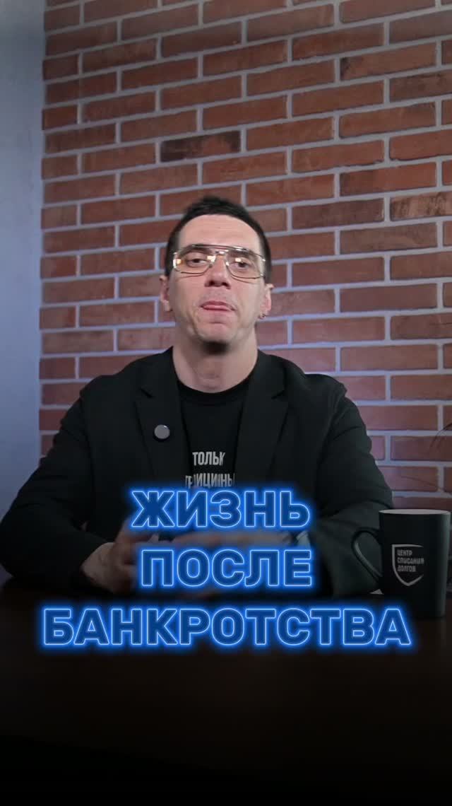 Что меняется в жизни через год после банкротства