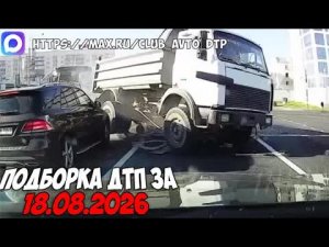 ДТП и авария! Подборка на видеорегистратор за 18.08.26 Август 2026