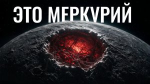 Меркурий — это Совсем не то, что Мы Думали... (Ужасно)