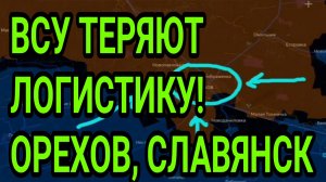 ВСУ ТЕРЯЮТ ЛОГИСТИКУ! Орехов, Доброполье. Военные сводки 18.08.2026