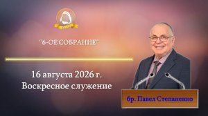 2026.08.16 «Откровение тайны» Павел Степаненко | Воскресное служение