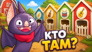 Кто прячется в домиках_ Помогаем Бато собрать оркестр на ферме