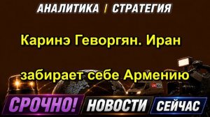 Каринэ Геворгян. Иран забирает себе Армению