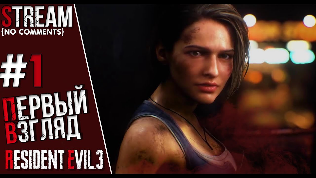 🔴#ResidentEvil3Remake #RE3 #stream Немезис уже здесь  Resident Evil 3: Remake  -  {Ps4} {no Comments