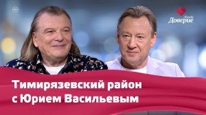 «Мой район. Место встречи»: Тимирязевский район с Юрием Васильевым