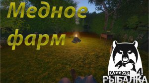 Русская Рыбалка 4 / РР4 / Медное / Фарм