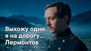 Выхожу один я на дорогу… — Песня на стихи Лермонтова