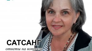 САТСАНГ 15 08 2026
