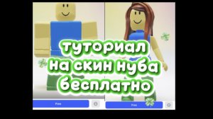 туториал на скин нуба бесплатно🆓