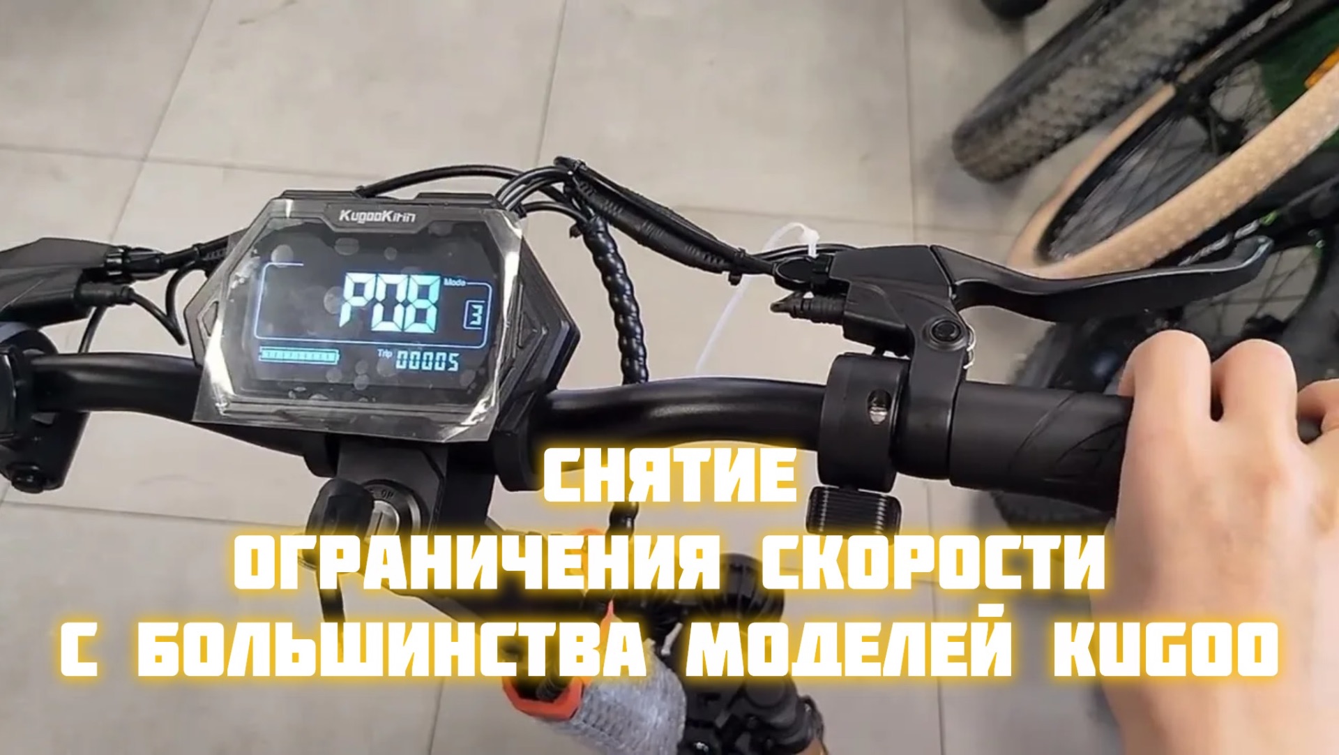 Снятие Ограничения скорости с Электро самокатов Kugoo