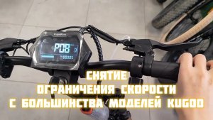 Снятие Ограничения скорости с Электро самокатов Kugoo