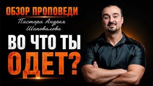 «Во что ты одет» (4 Сезона Иосифа) [Обзор проповеди] Пастора Андрея Шаповалова_720p