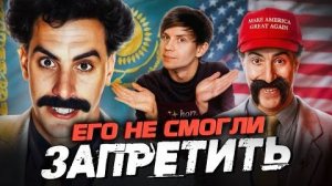 [Уголок Акра] БЕЗУМНЫЙ «БОРАТ» и мерзкое ПРОДОЛЖЕНИЕ - Такое больше не покажут в КИНО!