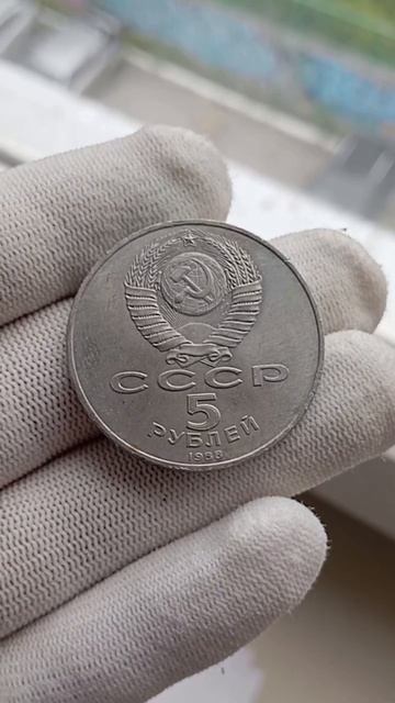 Сколько стоит монета СССР 5 рублей 