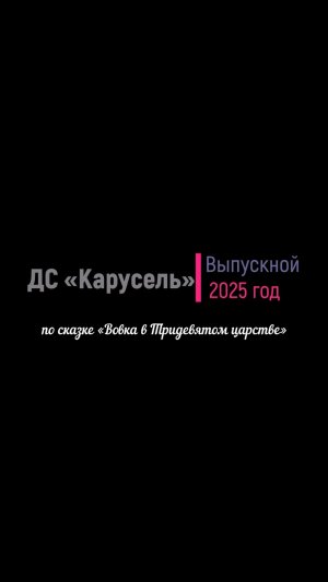 На выпускном в детском саду