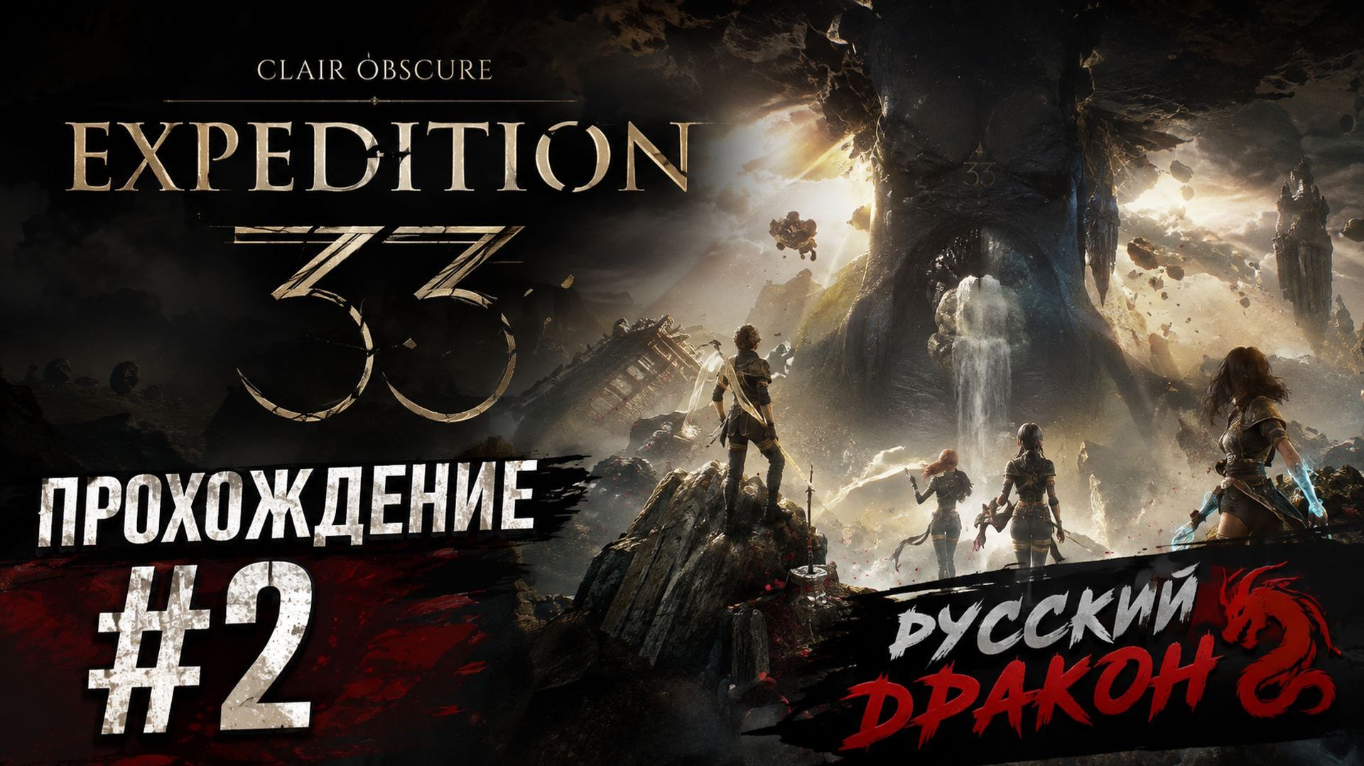 Clair Obscur: Expedition 33 Прохождение #2