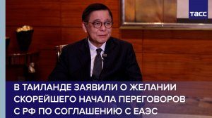 В Таиланде заявили о желании скорейшего начала переговоров с РФ по соглашению с ЕАЭС