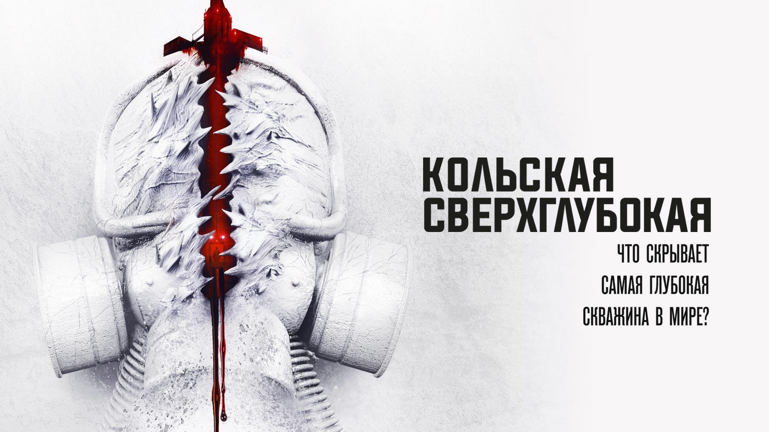 Кольская сверхглубокая (2020)